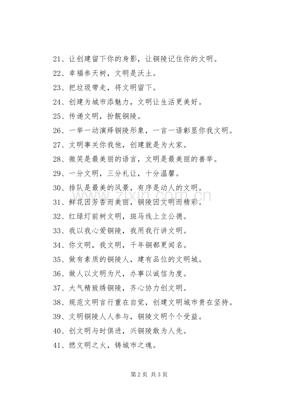 文明城市创建宣传标语 (6).docx_第2页