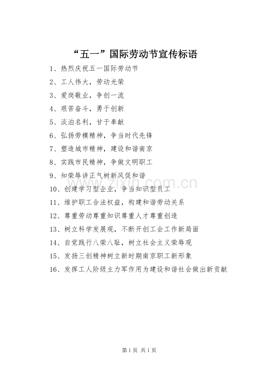 “五一”国际劳动节宣传标语.docx_第1页