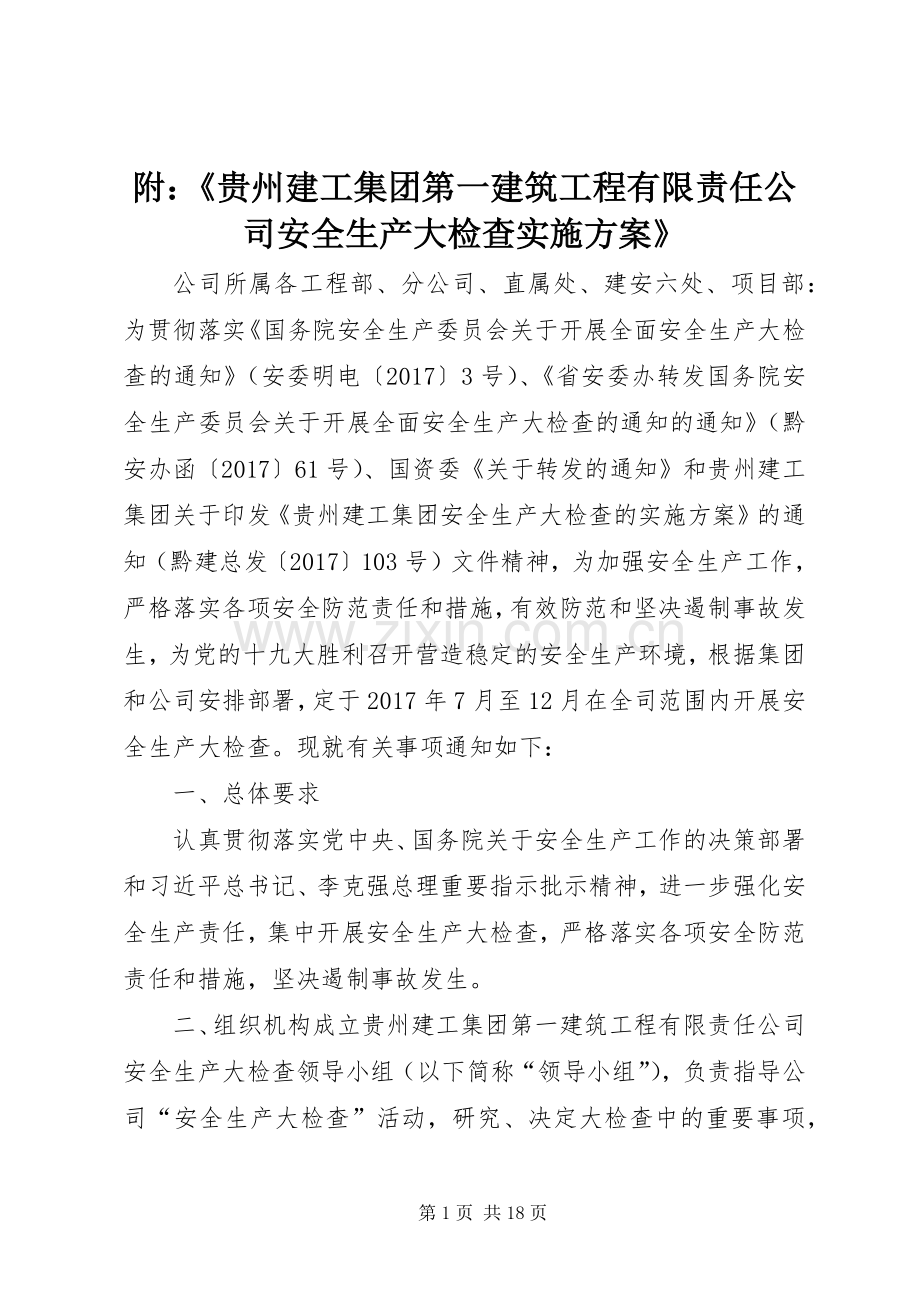 附：《贵州建工集团第一建筑工程有限责任公司安全生产大检查方案》.docx_第1页