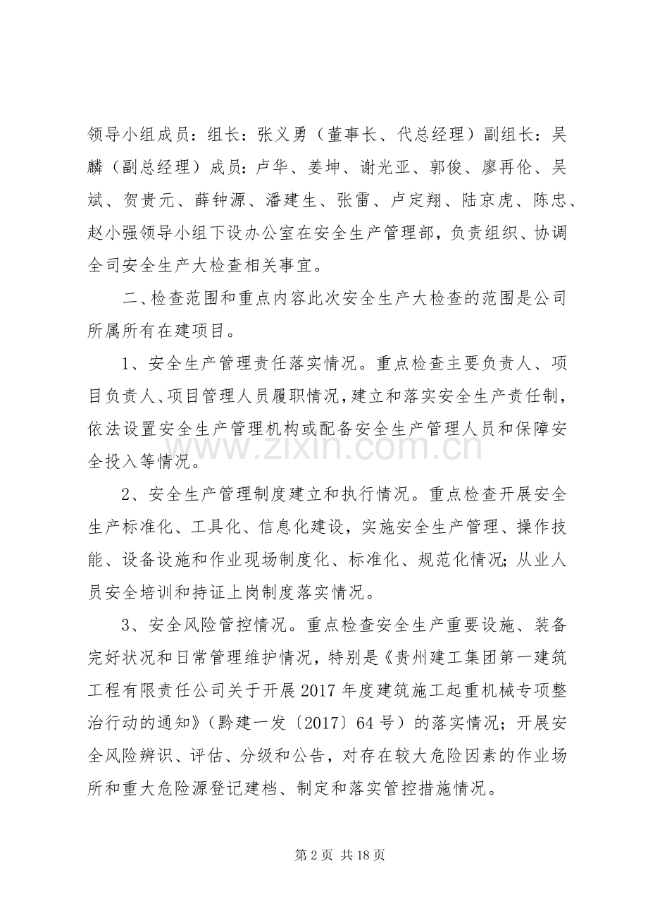 附：《贵州建工集团第一建筑工程有限责任公司安全生产大检查方案》.docx_第2页