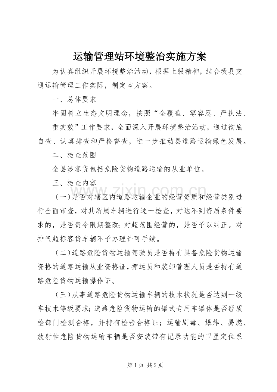 运输管理站环境整治方案.docx_第1页