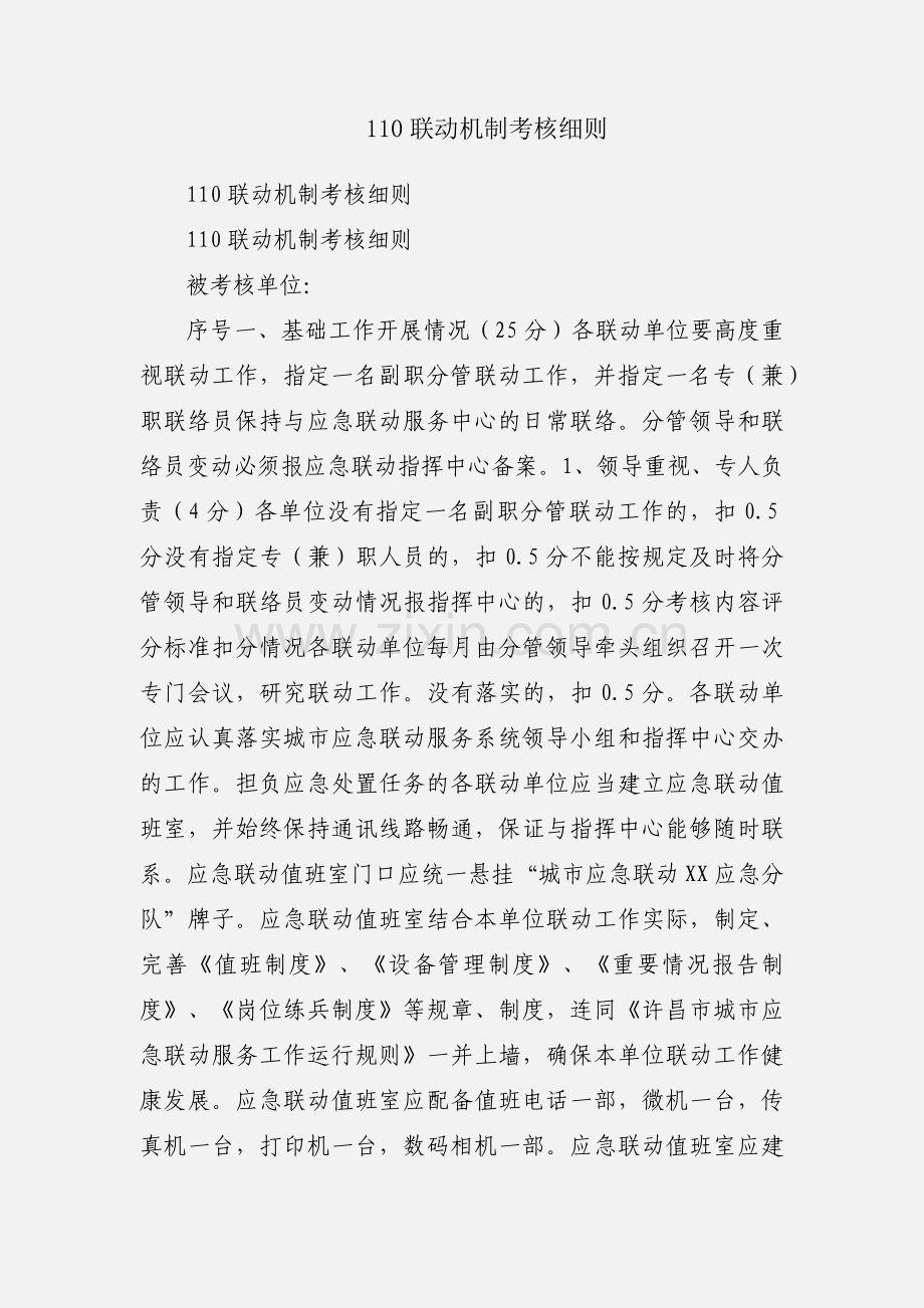 110联动机制考核细则.docx_第1页