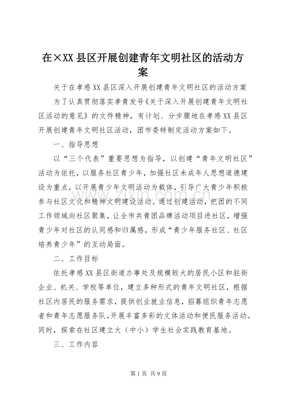 在×XX县区开展创建青年文明社区的活动实施方案.docx_第1页