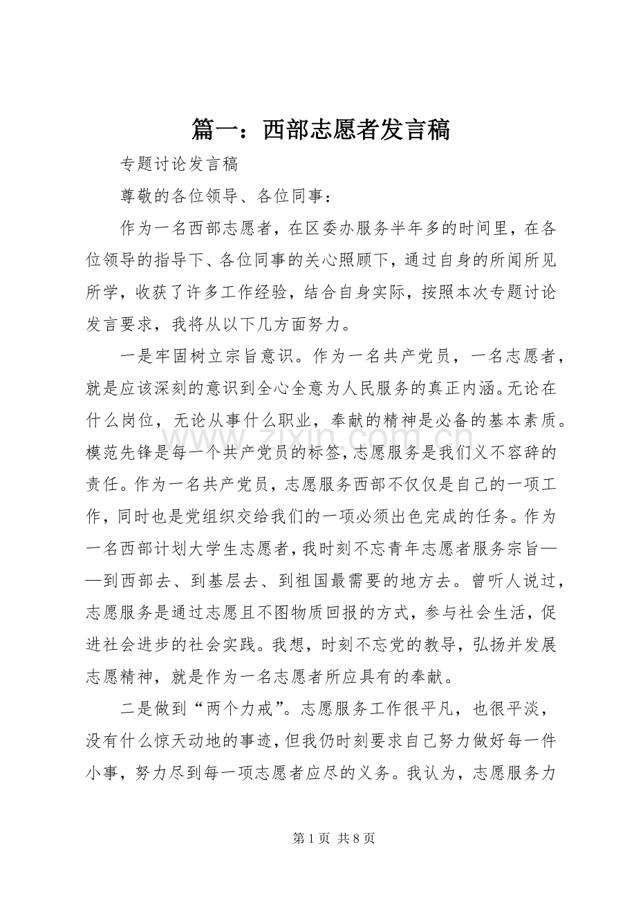 篇一：西部志愿者发言.docx_第1页