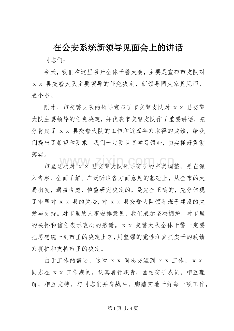 在公安系统新领导见面会上的讲话.docx_第1页