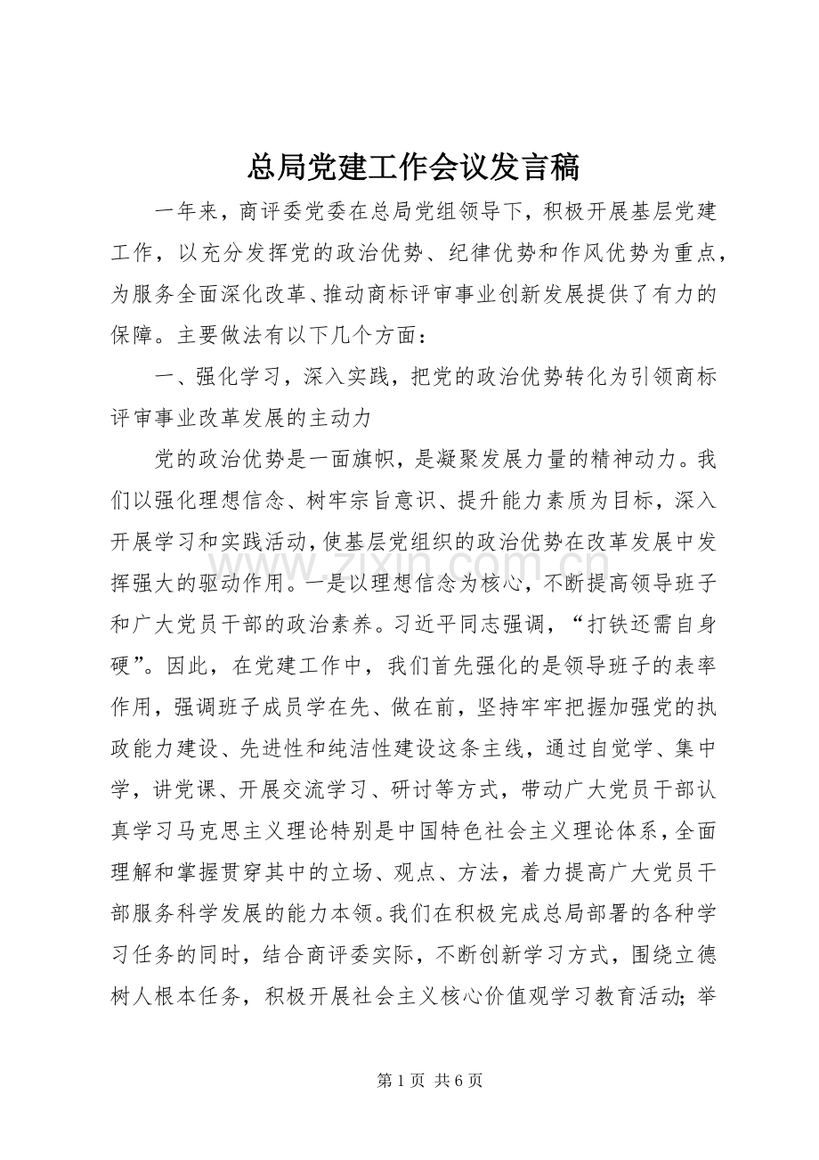 总局党建工作会议发言稿.docx_第1页