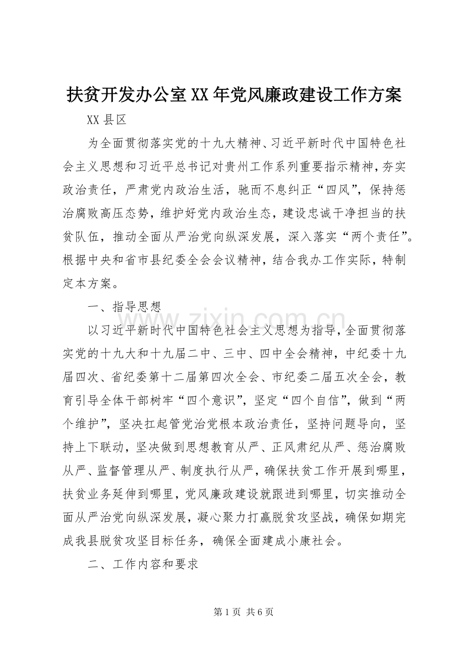 扶贫开发办公室XX年党风廉政建设工作实施方案.docx_第1页