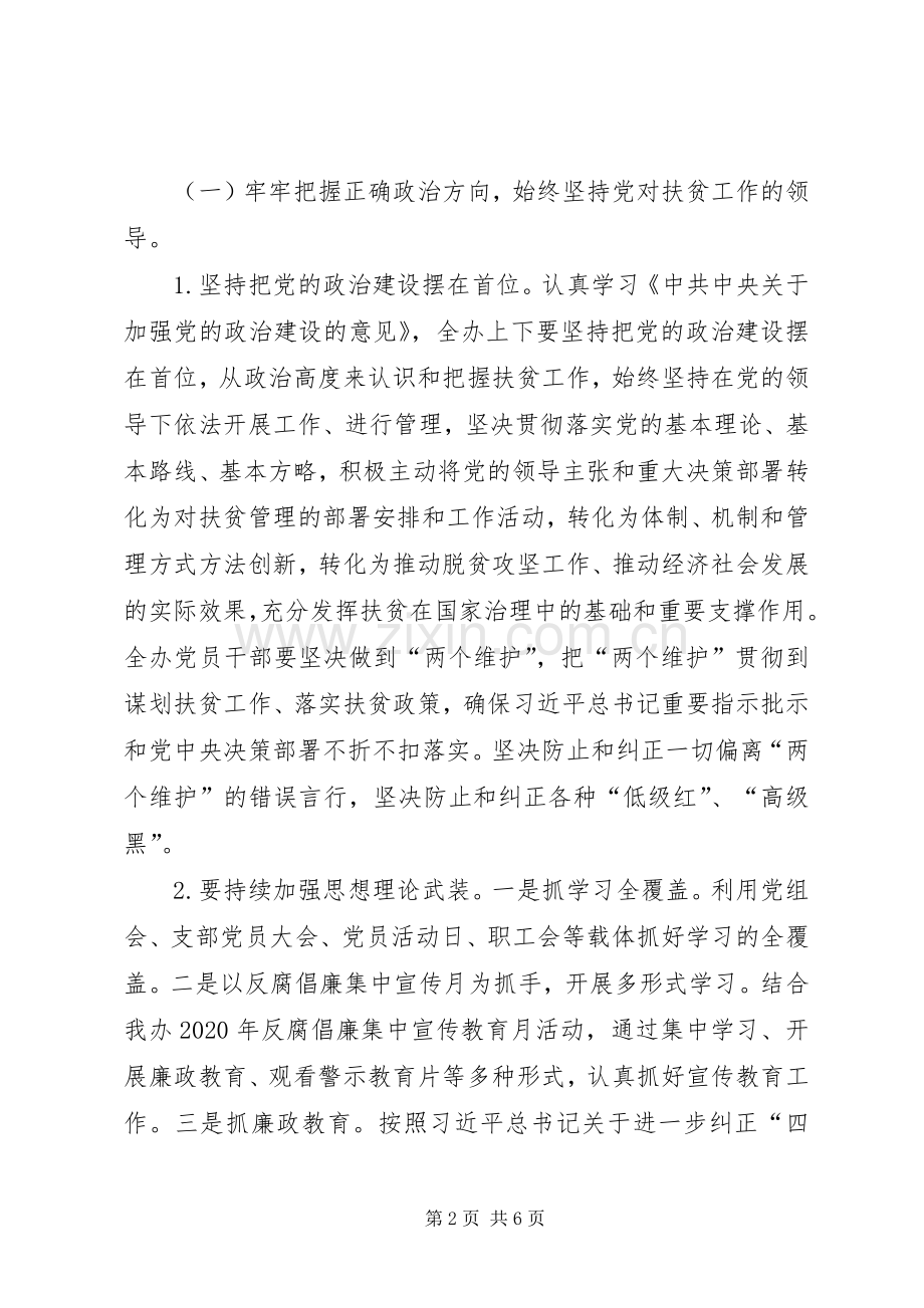 扶贫开发办公室XX年党风廉政建设工作实施方案.docx_第2页