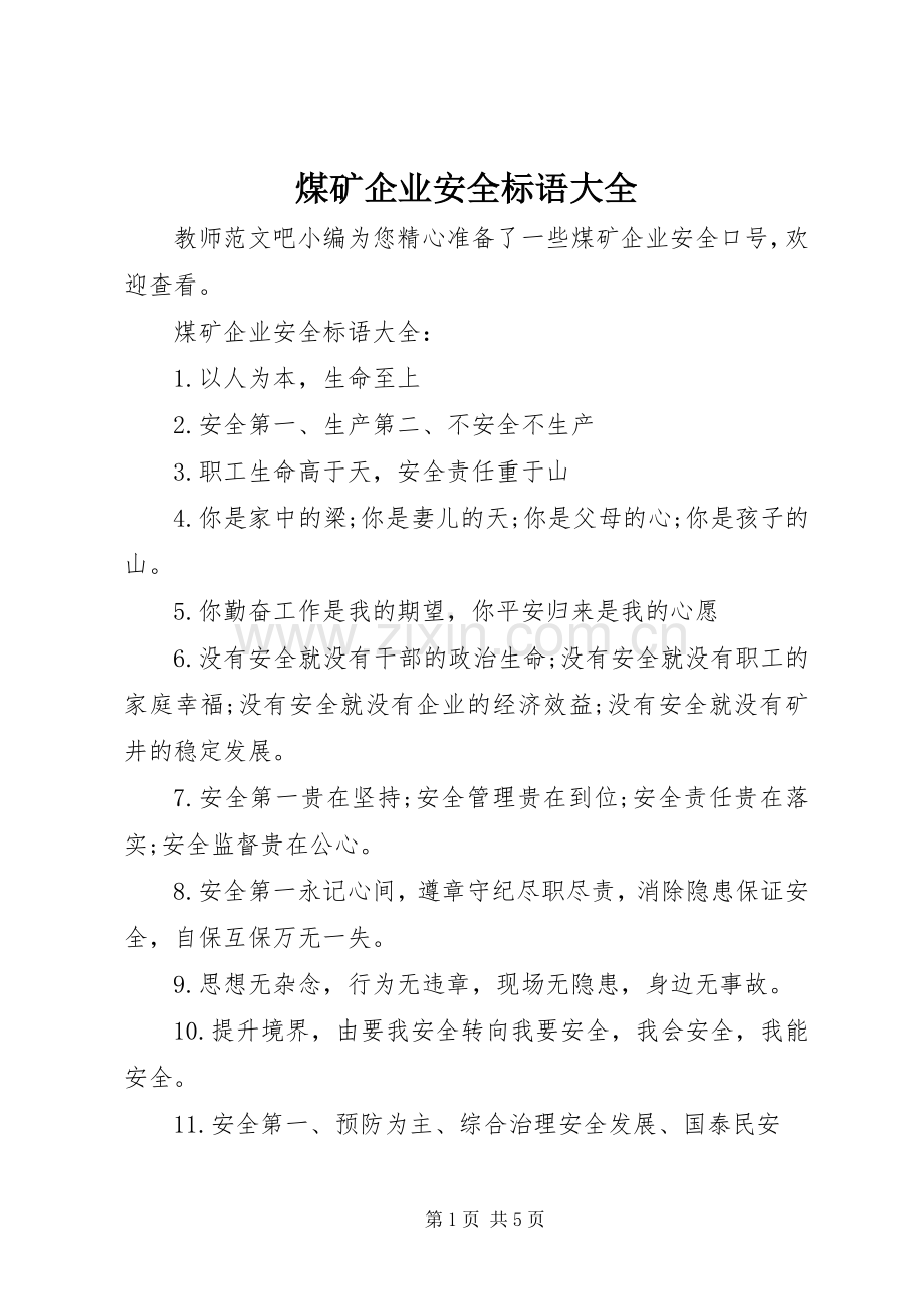 煤矿企业安全标语大全.docx_第1页