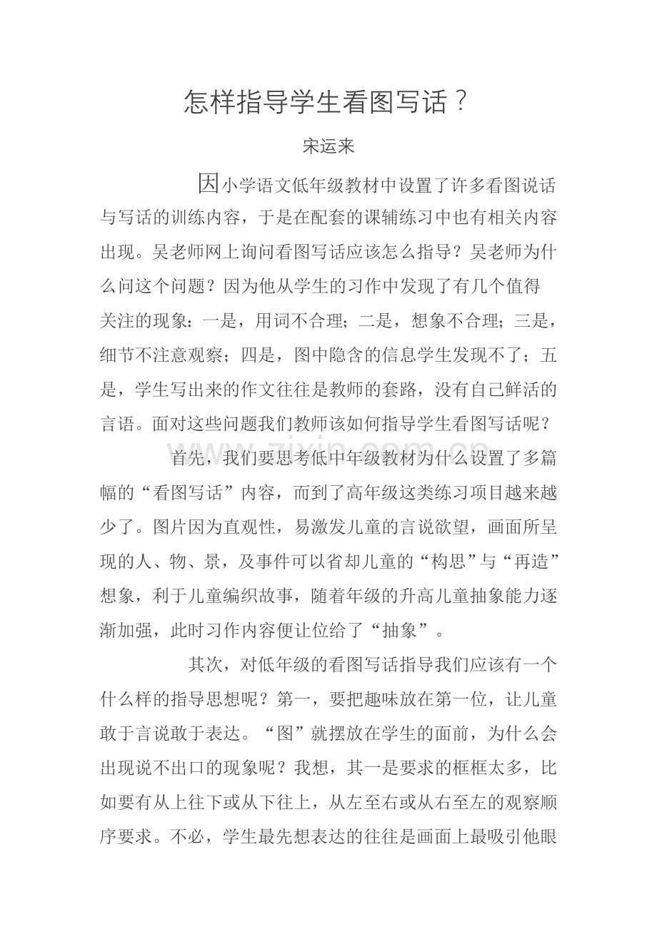 怎样指导学生看图写话.doc_第1页