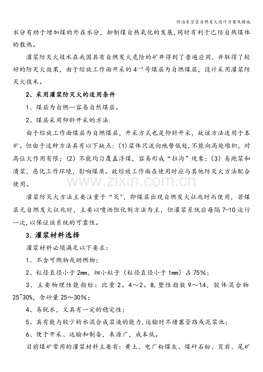 防治采空区自燃发火设计方案及措施.doc_第2页