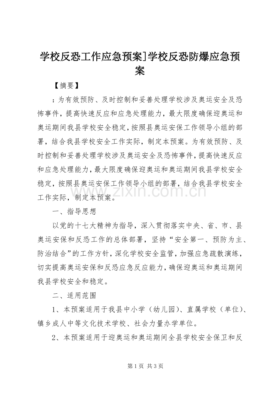 学校反恐工作应急处置预案]学校反恐防爆应急处置预案.docx_第1页