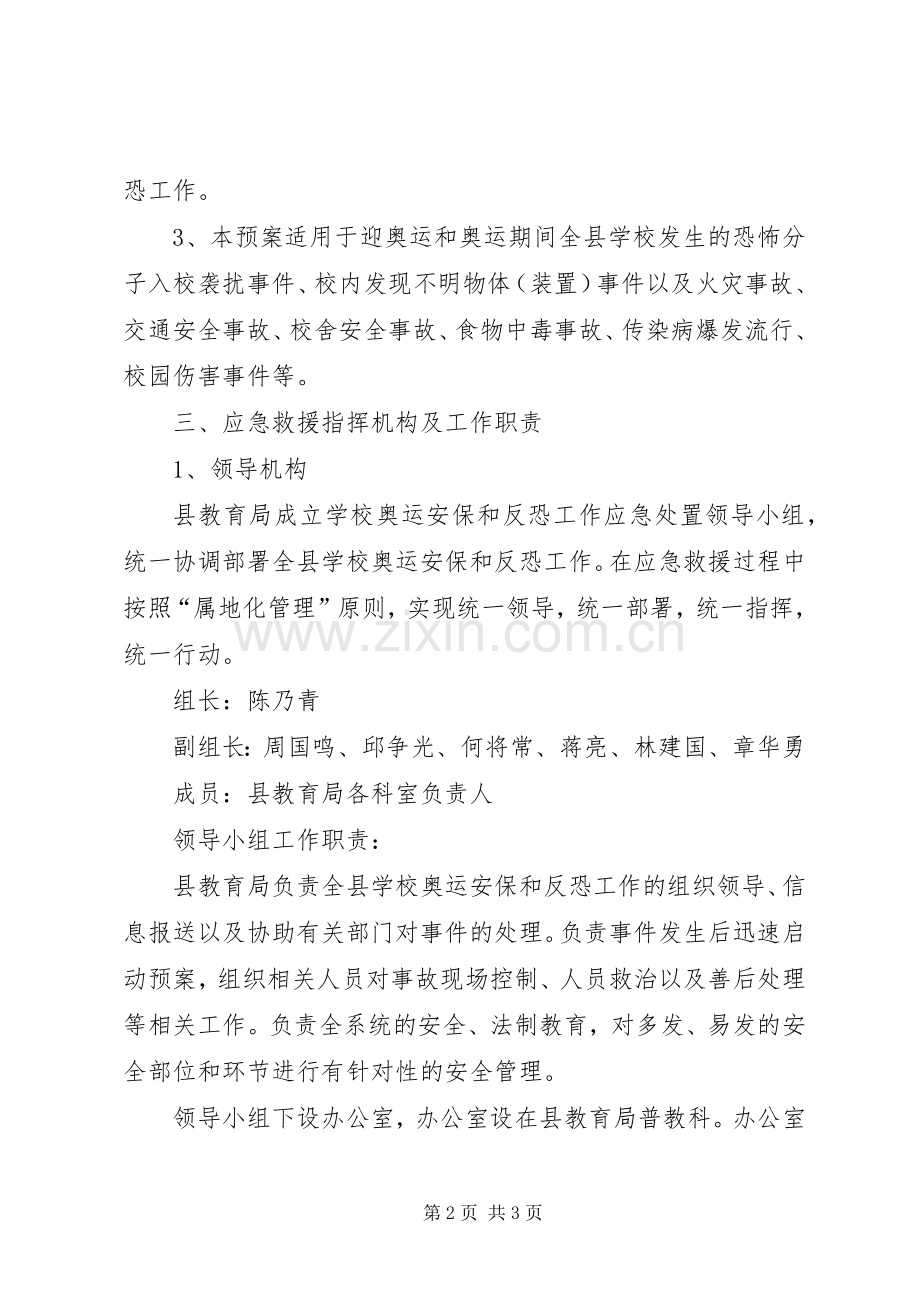 学校反恐工作应急处置预案]学校反恐防爆应急处置预案.docx_第2页