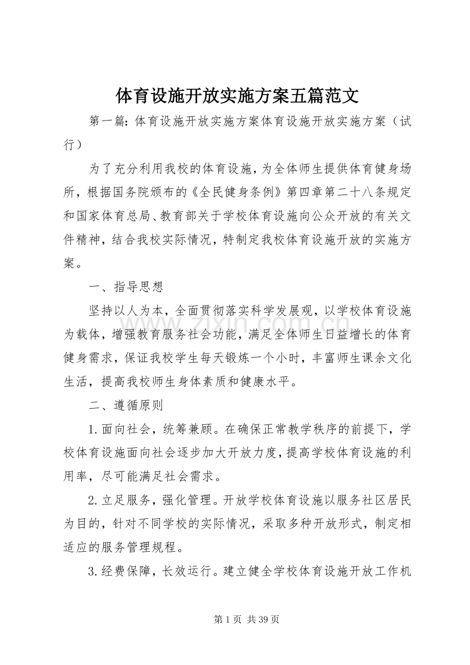 体育设施开放方案五篇范文.docx_第1页