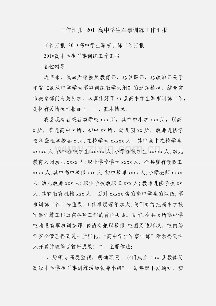 工作汇报 201_高中学生军事训练工作汇报.docx_第1页