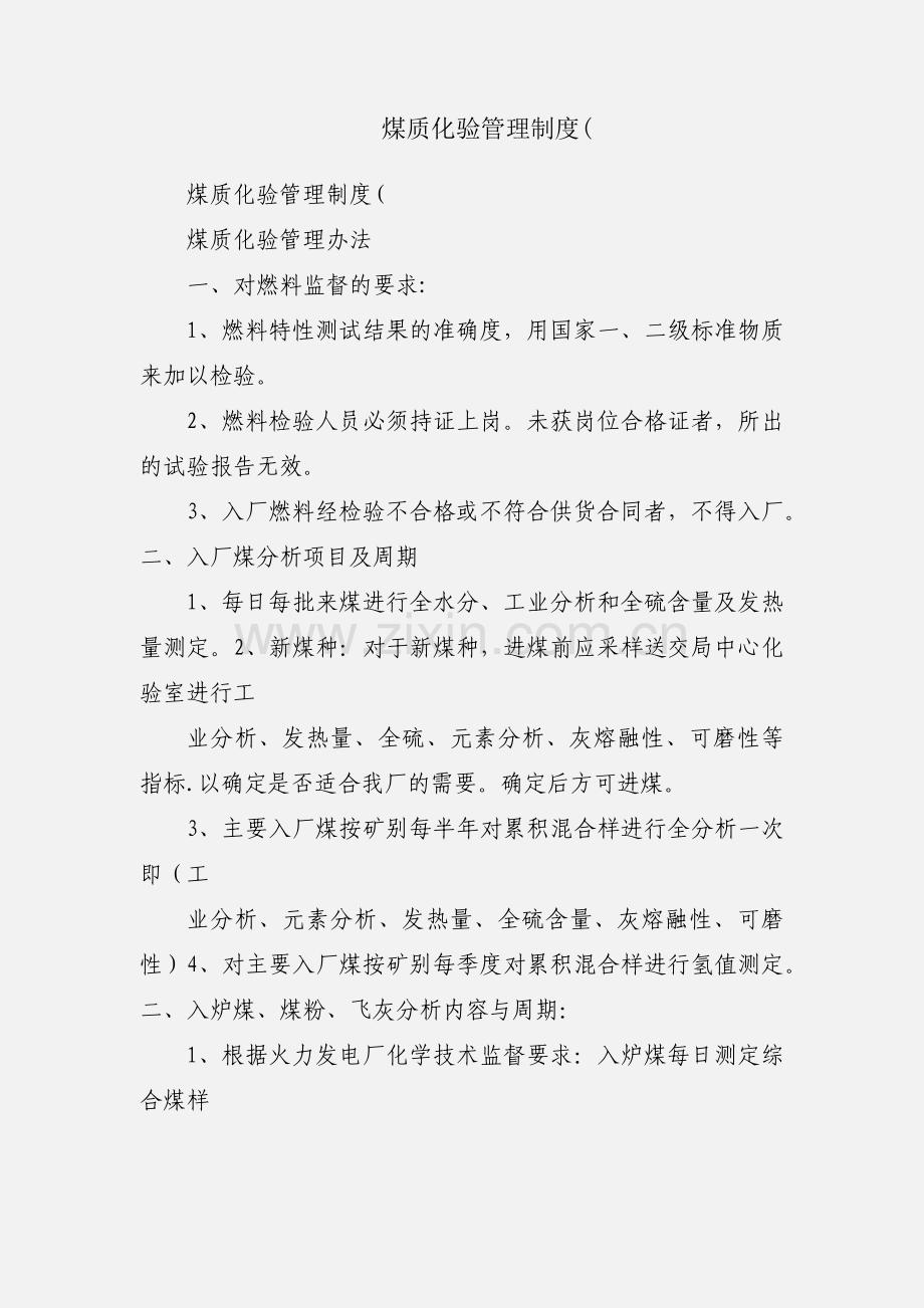 煤质化验管理制度(.docx_第1页
