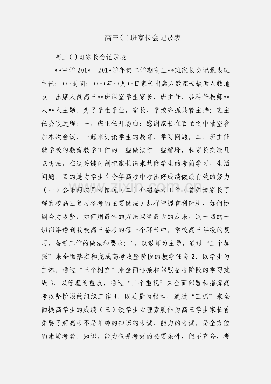 高三( )班家长会记录表.docx_第1页