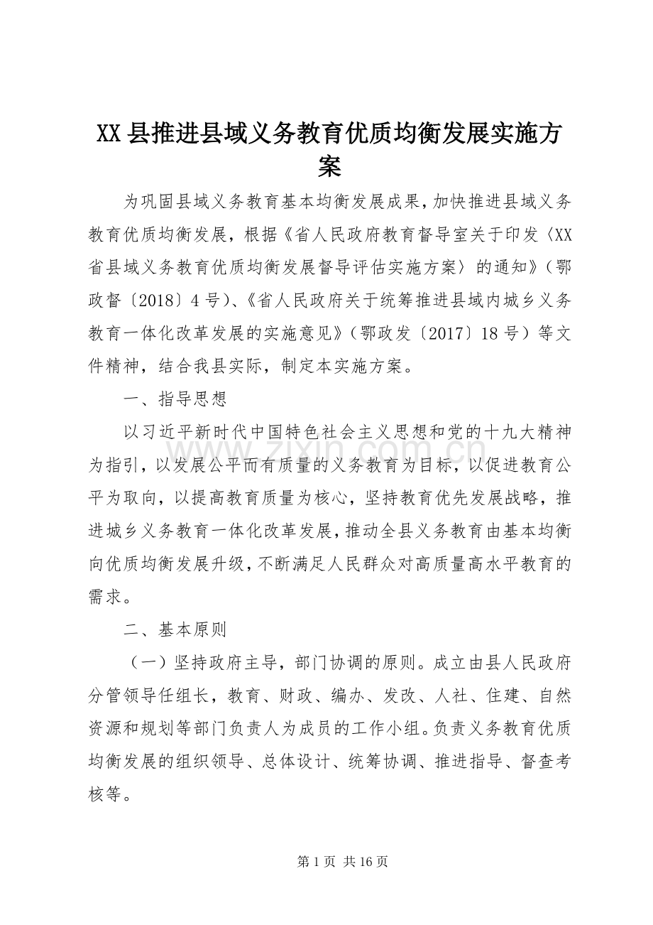 XX县推进县域义务教育优质均衡发展方案.docx_第1页