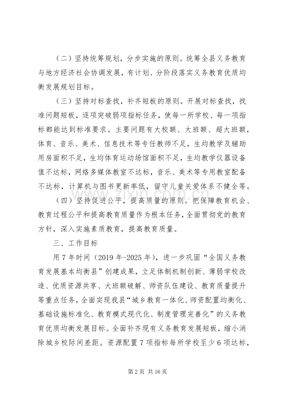 XX县推进县域义务教育优质均衡发展方案.docx_第2页