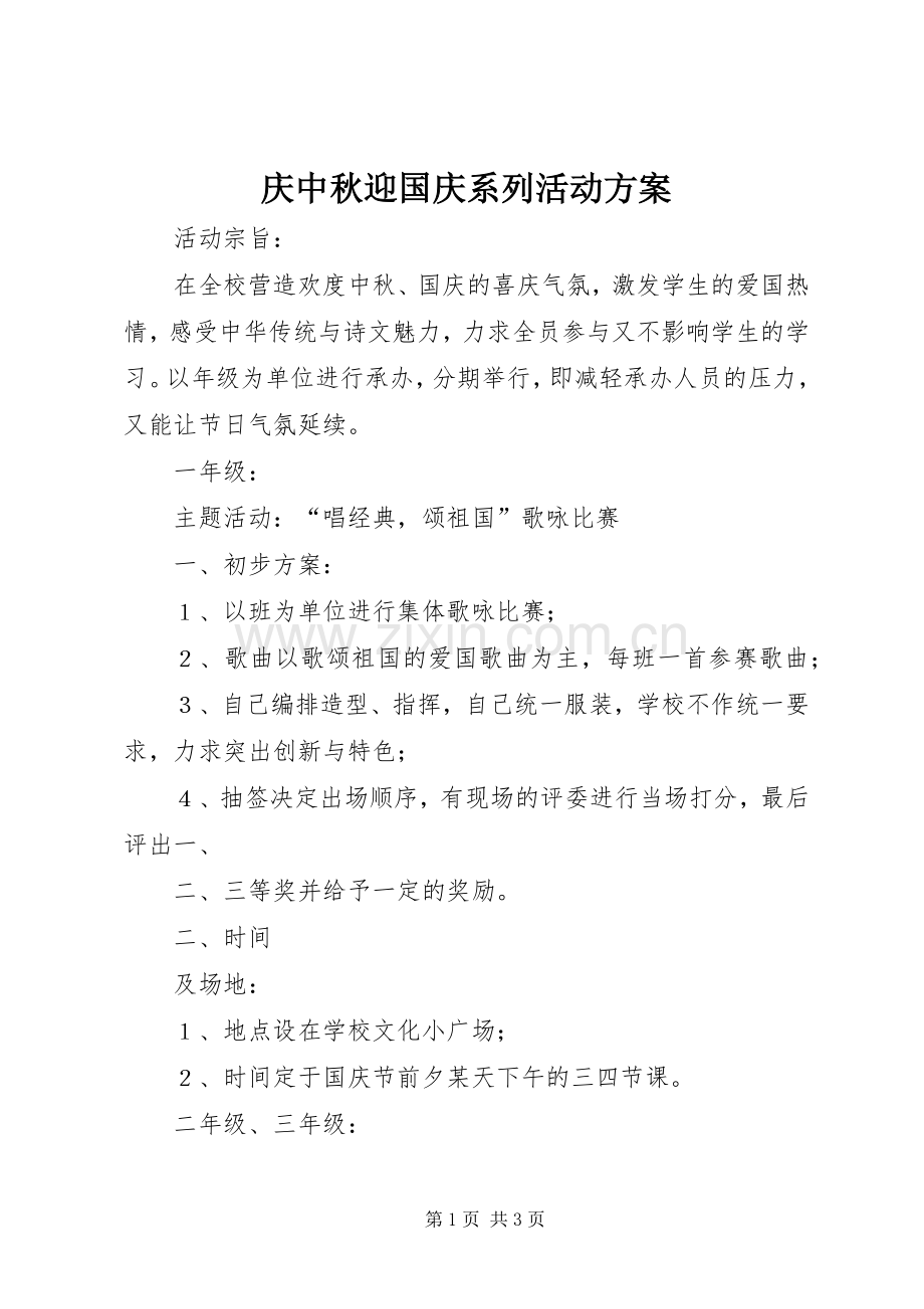庆中秋迎国庆系列活动实施方案.docx_第1页