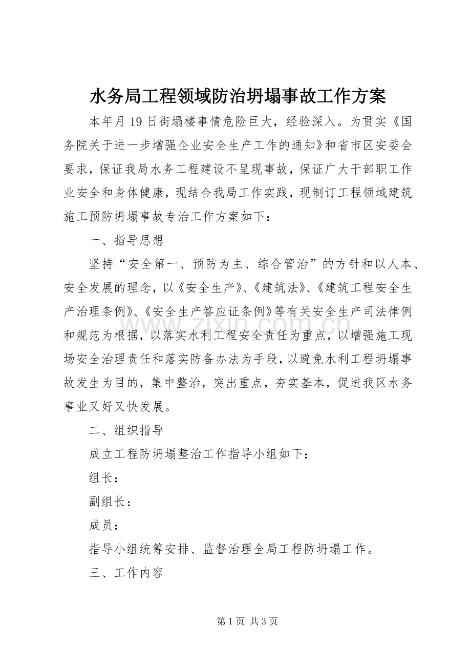 水务局工程领域防治坍塌事故工作实施方案.docx_第1页