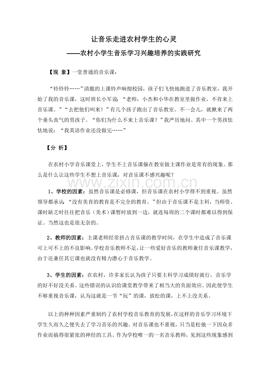 小学生音乐学习兴趣的培养研究案例.doc_第1页