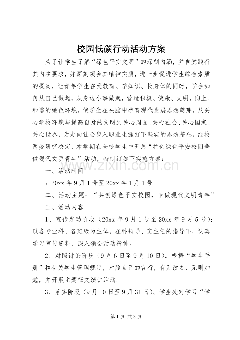 校园低碳行动活动实施方案.docx_第1页