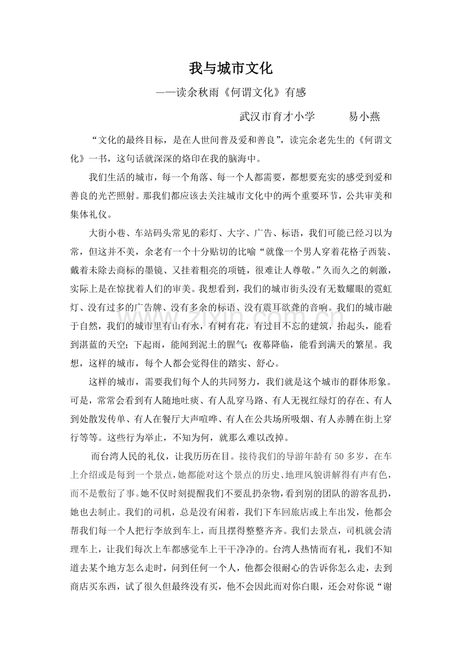 我与城市文化(易小燕).doc_第1页