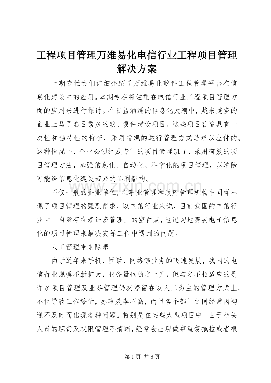 工程项目管理万维易化电信行业工程项目管理解决实施方案.docx_第1页
