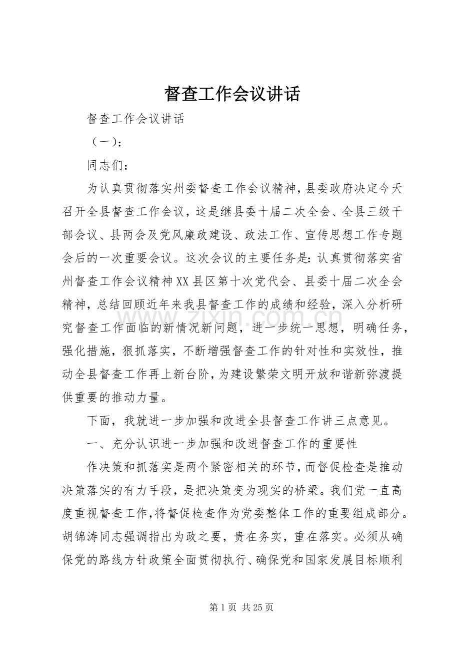 督查工作会议讲话.docx_第1页