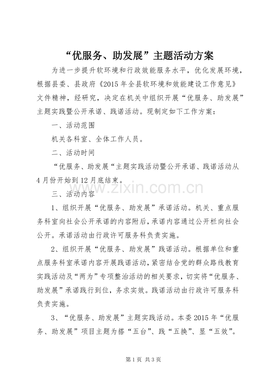 “优服务、助发展”主题活动实施方案.docx_第1页