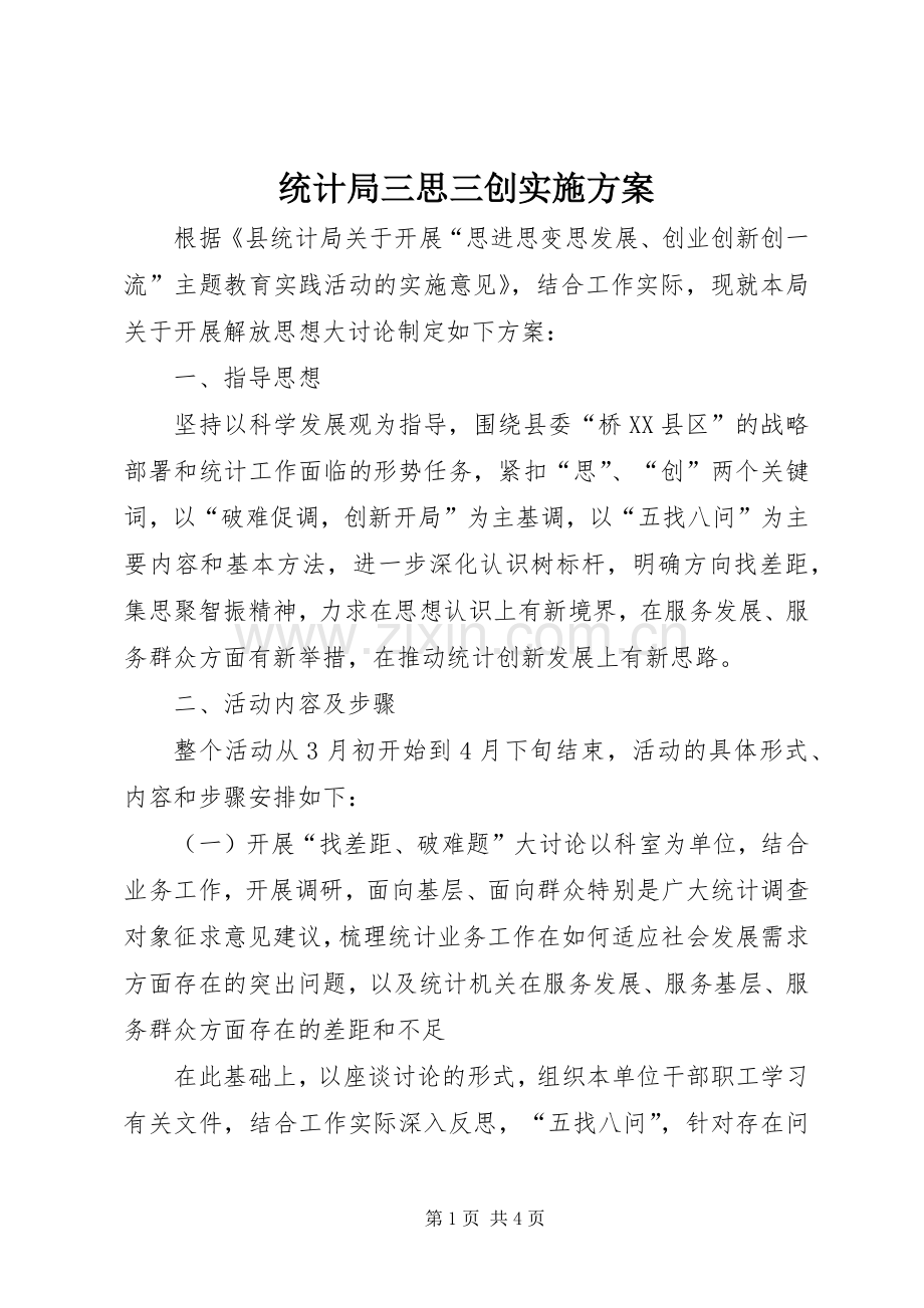 统计局三思三创方案.docx_第1页