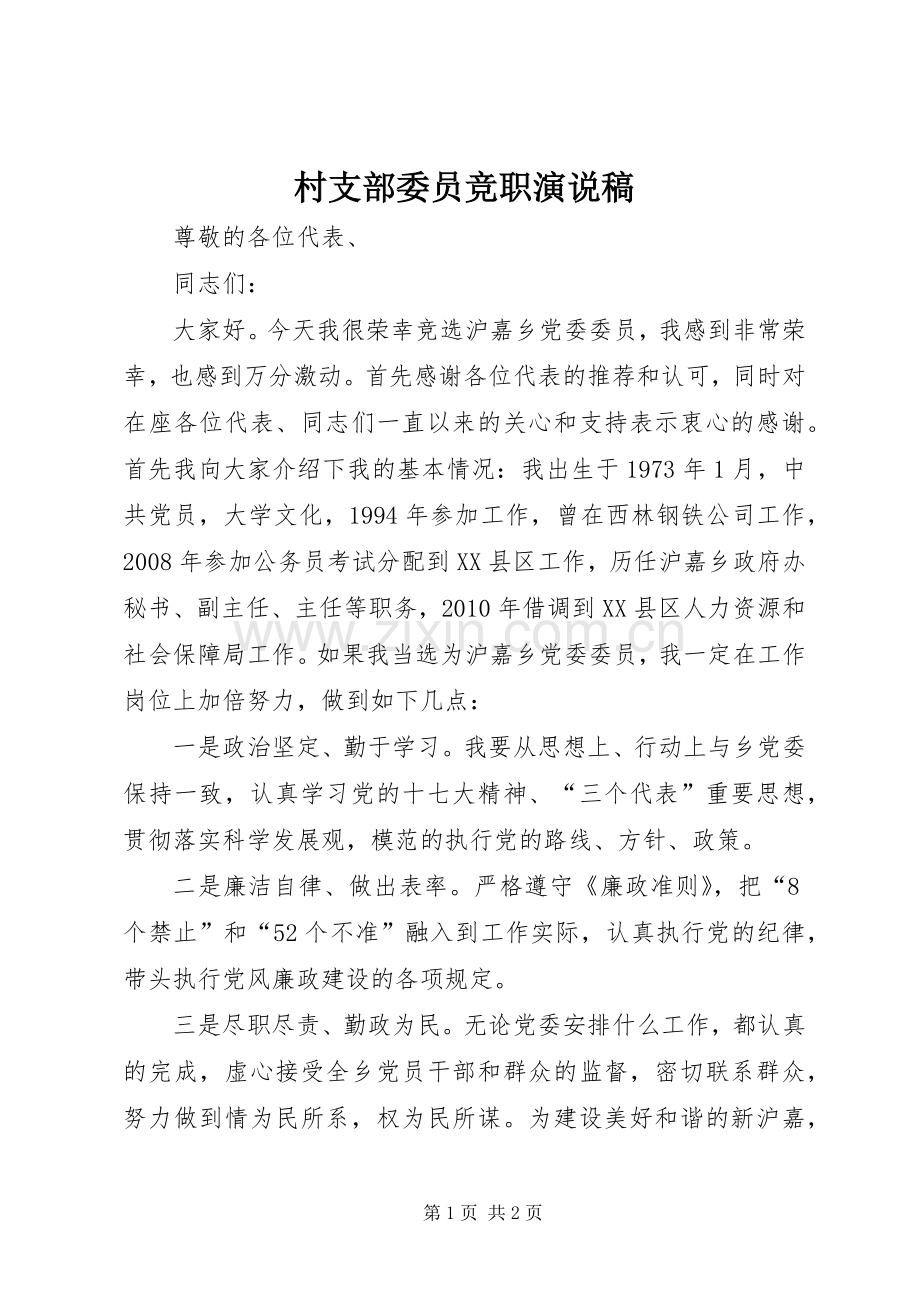 村支部委员竞职演说稿.docx_第1页