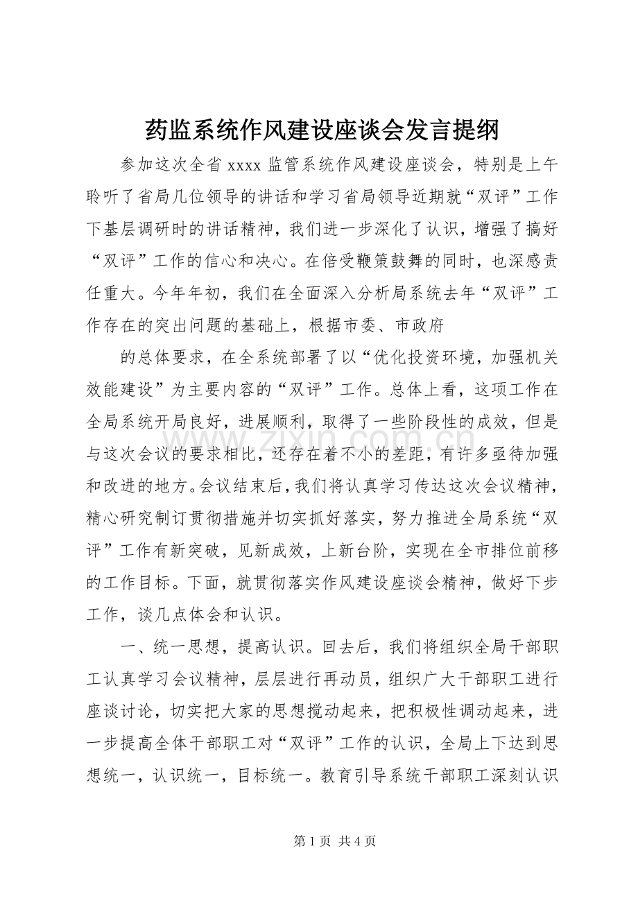 药监系统作风建设座谈会发言材料提纲.docx_第1页