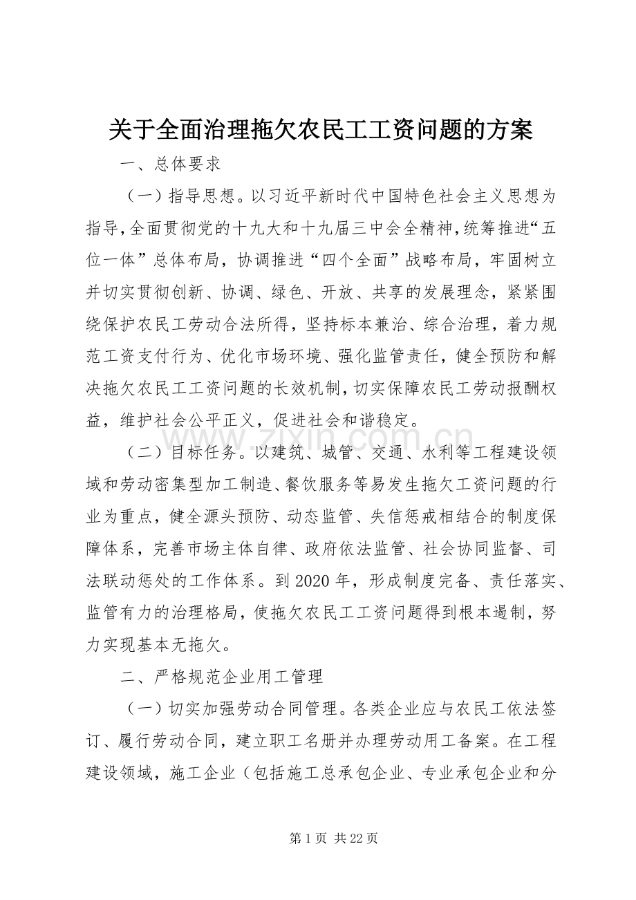 关于全面治理拖欠农民工工资问题的实施方案.docx_第1页