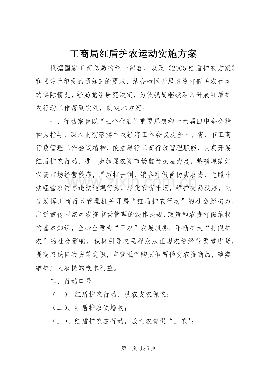 工商局红盾护农运动方案 (2).docx_第1页