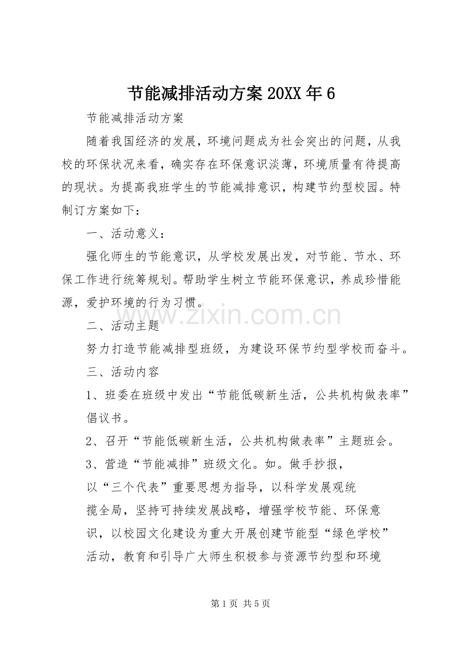 节能减排活动实施方案20XX年6 .docx_第1页