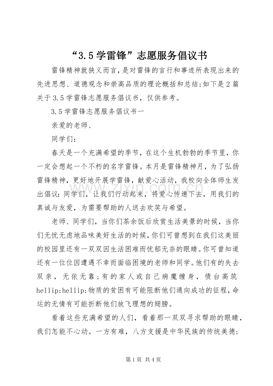 “3.5学雷锋”志愿服务倡议书.docx_第1页
