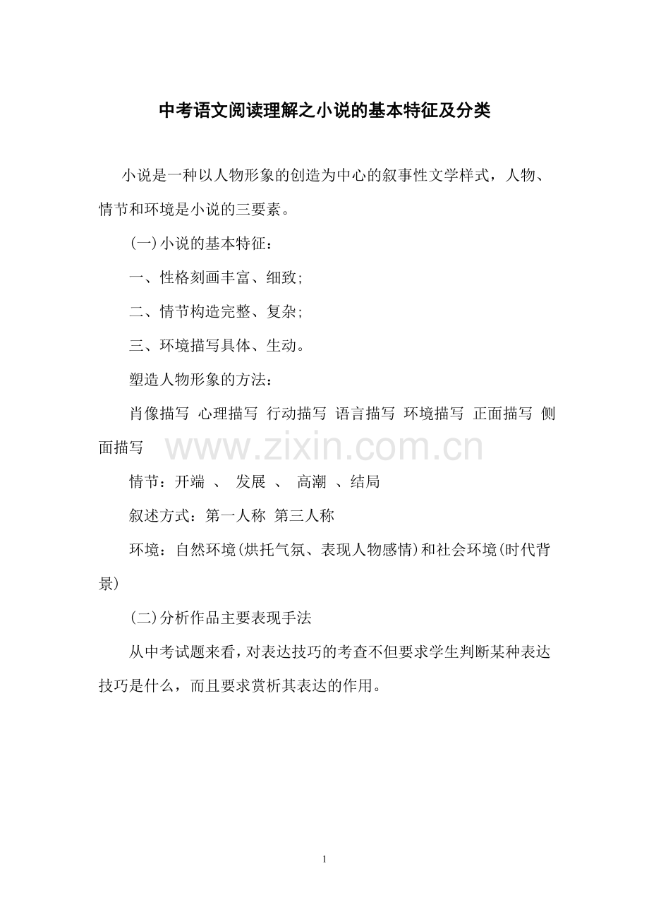 中考语文阅读理解之小说的基本特征及分类.doc_第1页