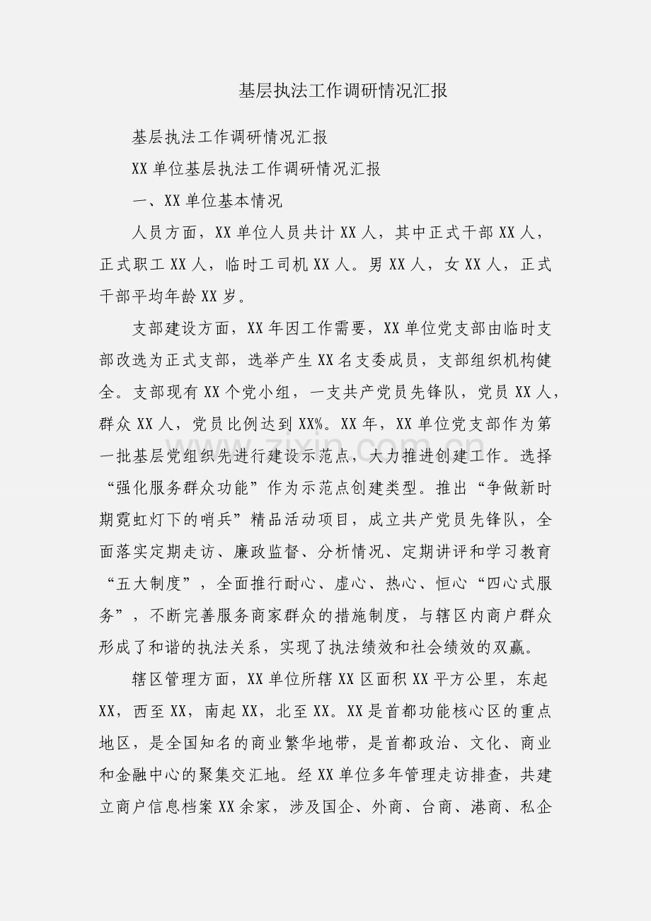 基层执法工作调研情况汇报.docx_第1页