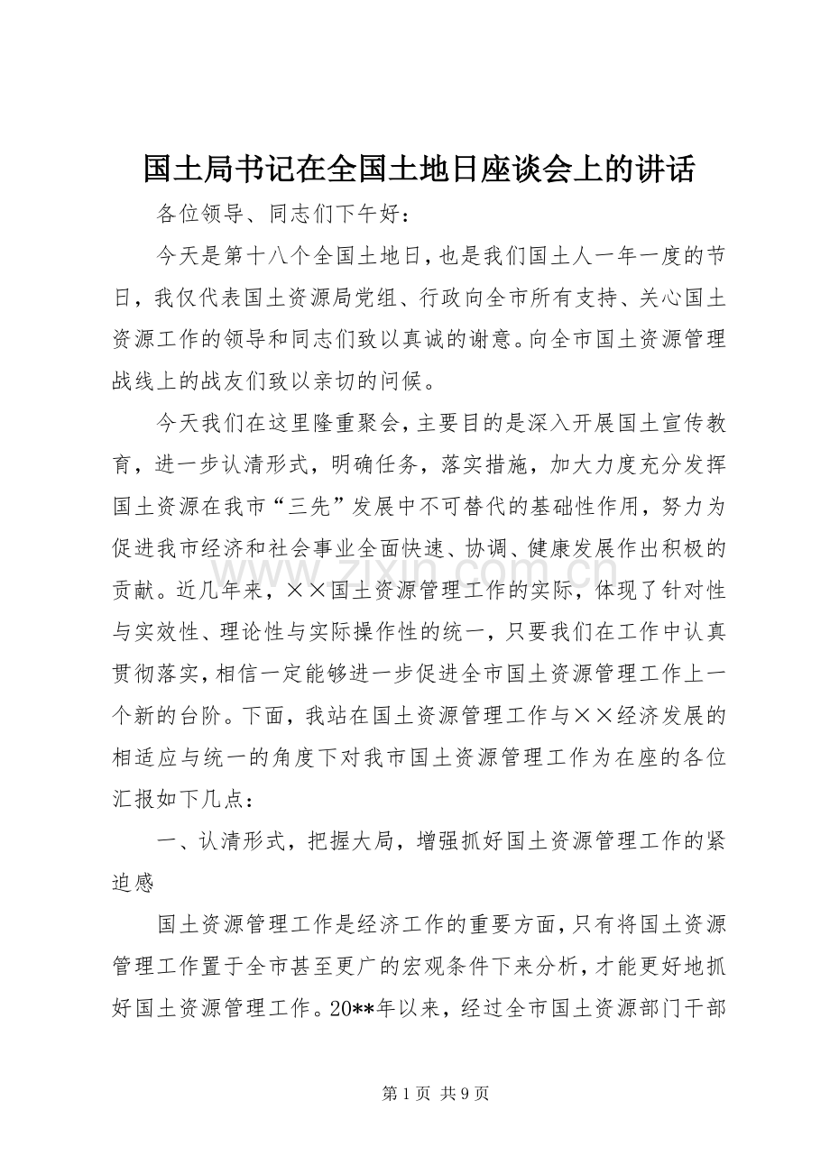 国土局书记在全国土地日座谈会上的讲话.docx_第1页