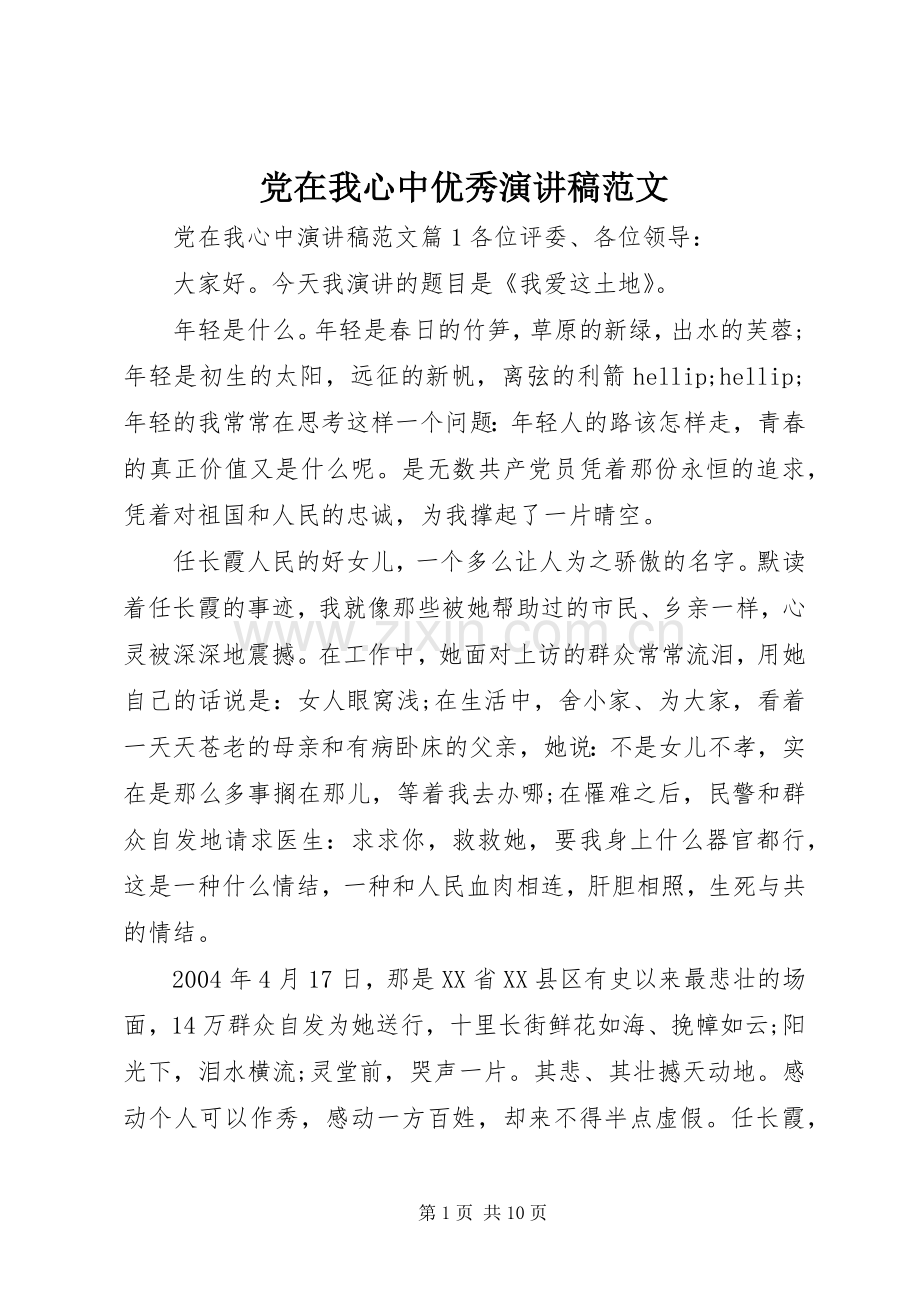 党在我心中优秀演讲稿范文.docx_第1页
