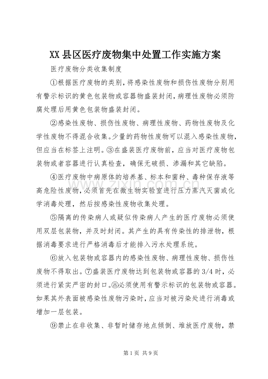 XX县区医疗废物集中处置工作方案 .docx_第1页