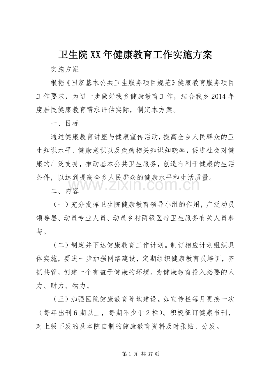 卫生院XX年健康教育工作方案.docx_第1页