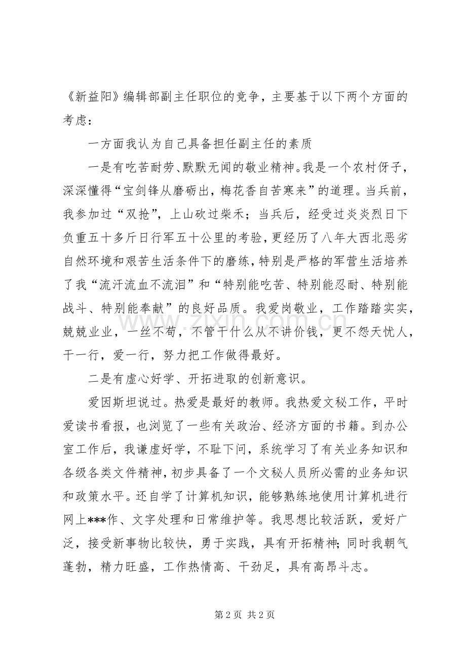 竞聘编辑部副主任的演讲稿范文.docx_第2页