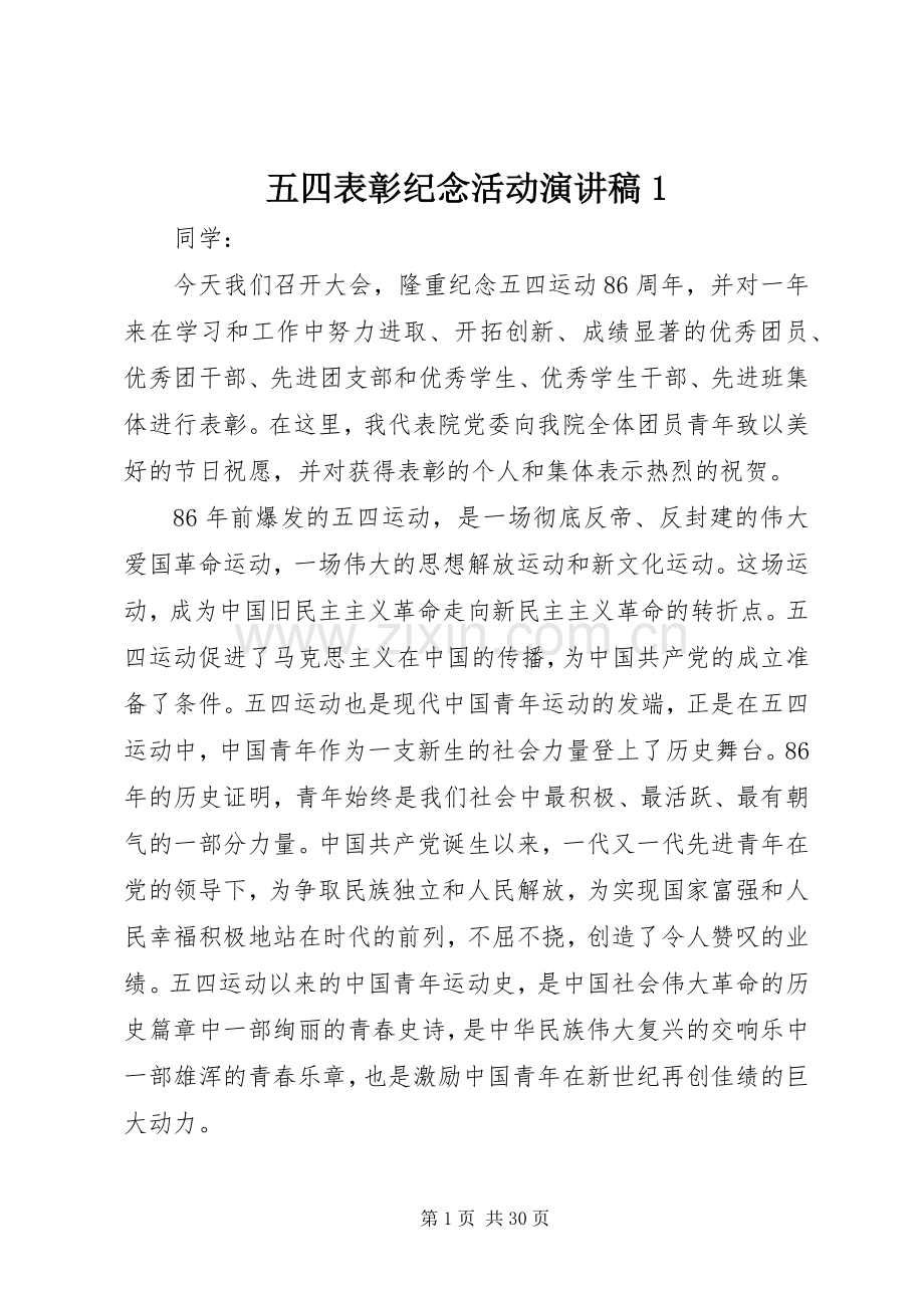 五四表彰纪念活动演讲稿1.docx_第1页