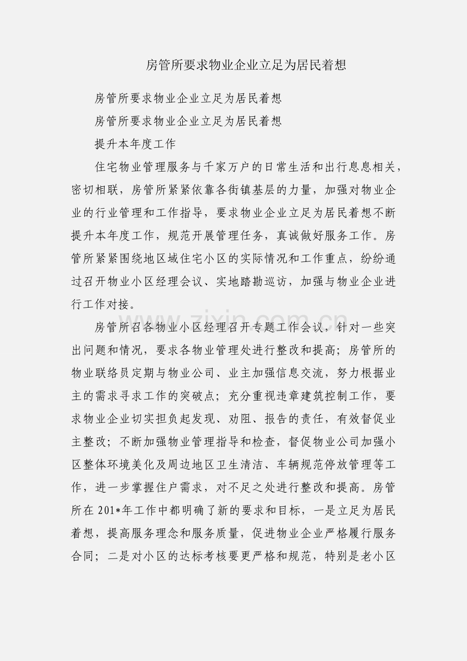 房管所要求物业企业立足为居民着想.docx_第1页