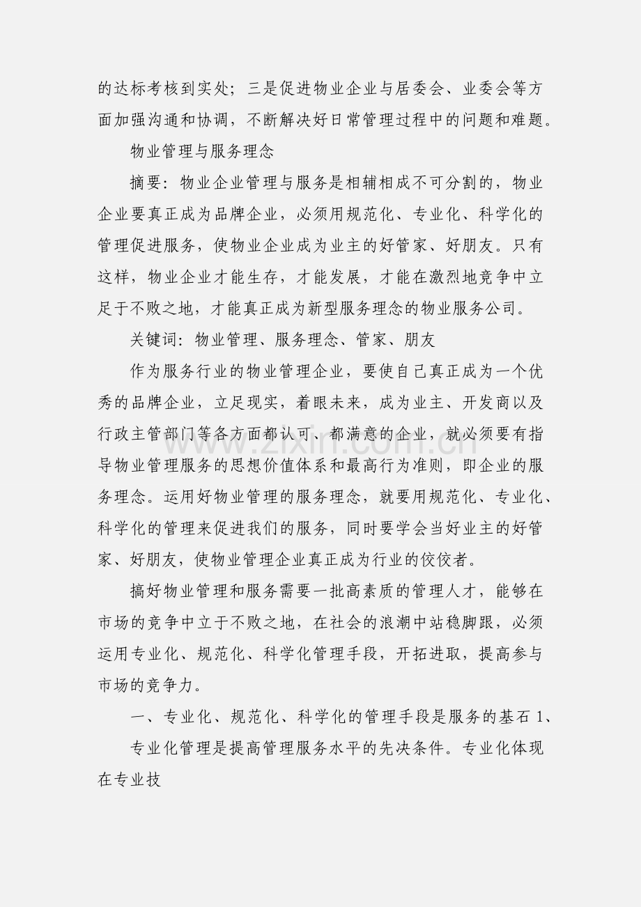 房管所要求物业企业立足为居民着想.docx_第2页