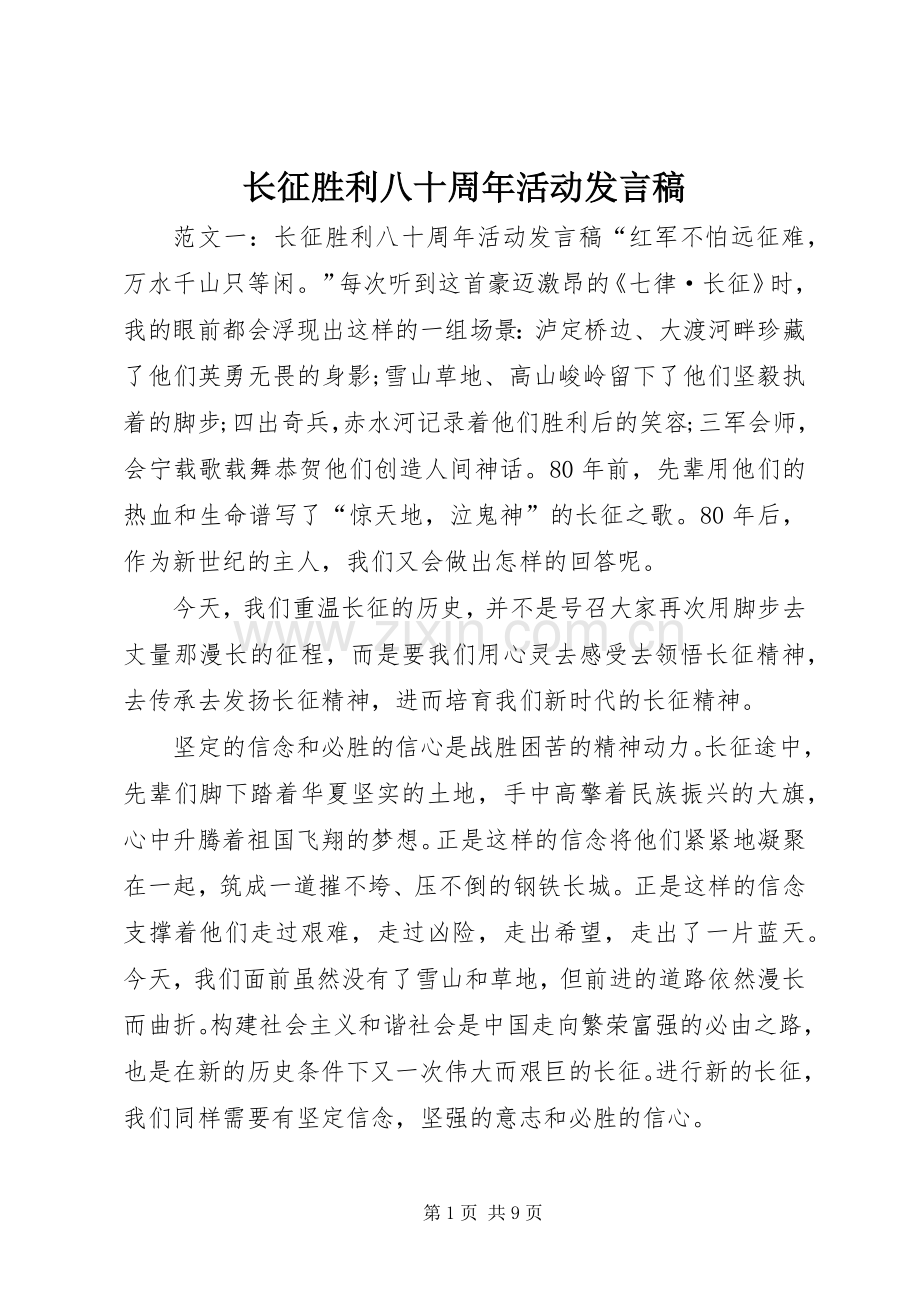 长征胜利八十周年活动发言.docx_第1页