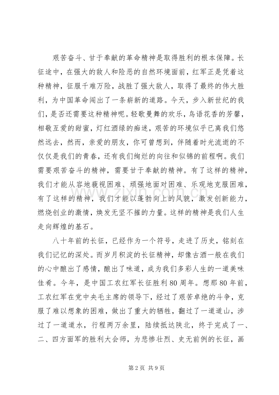 长征胜利八十周年活动发言.docx_第2页